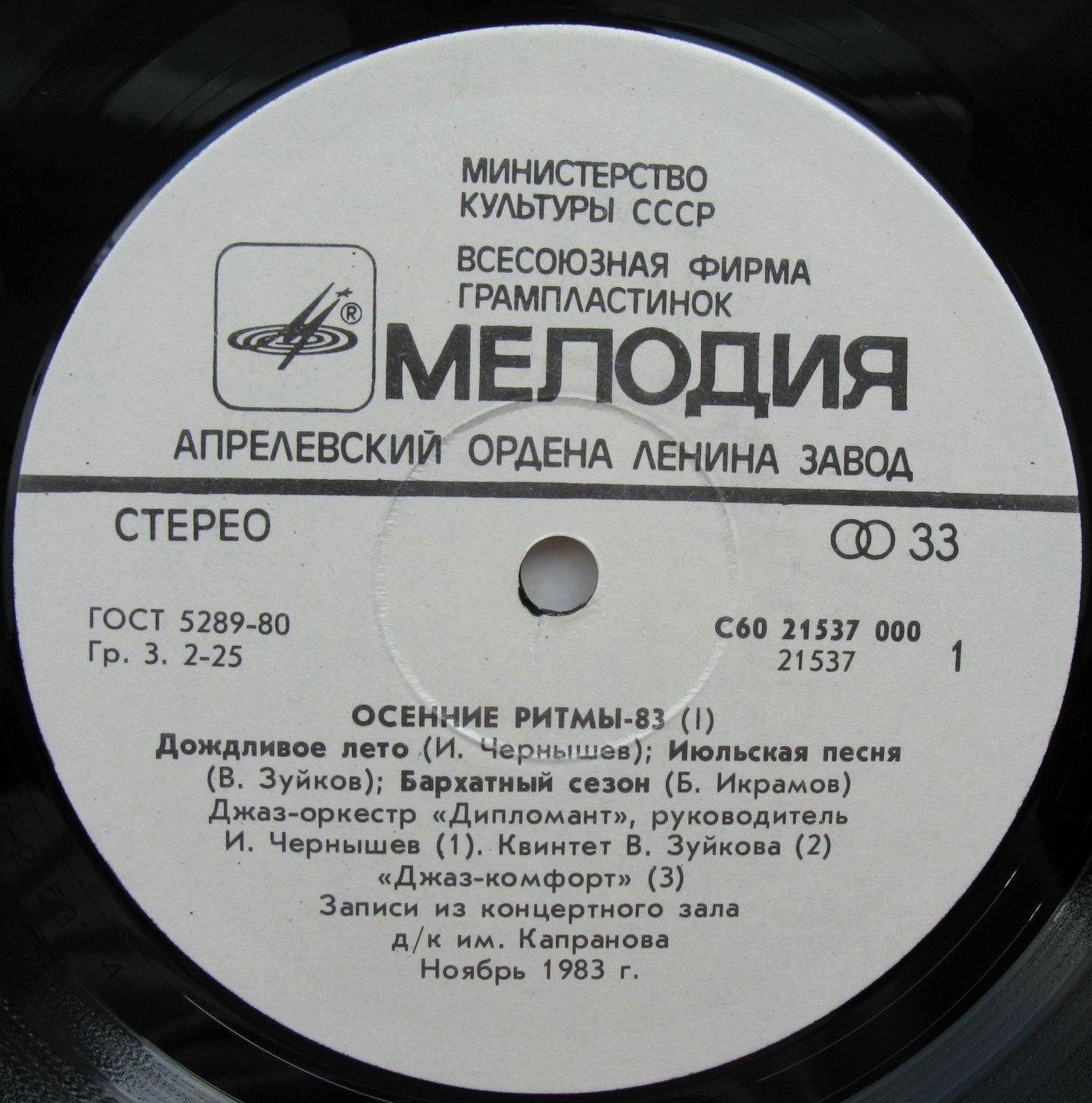 «ОСЕННИЕ РИТМЫ-83» С концертов Ленинградского джазового фестиваля (первая пластинка)