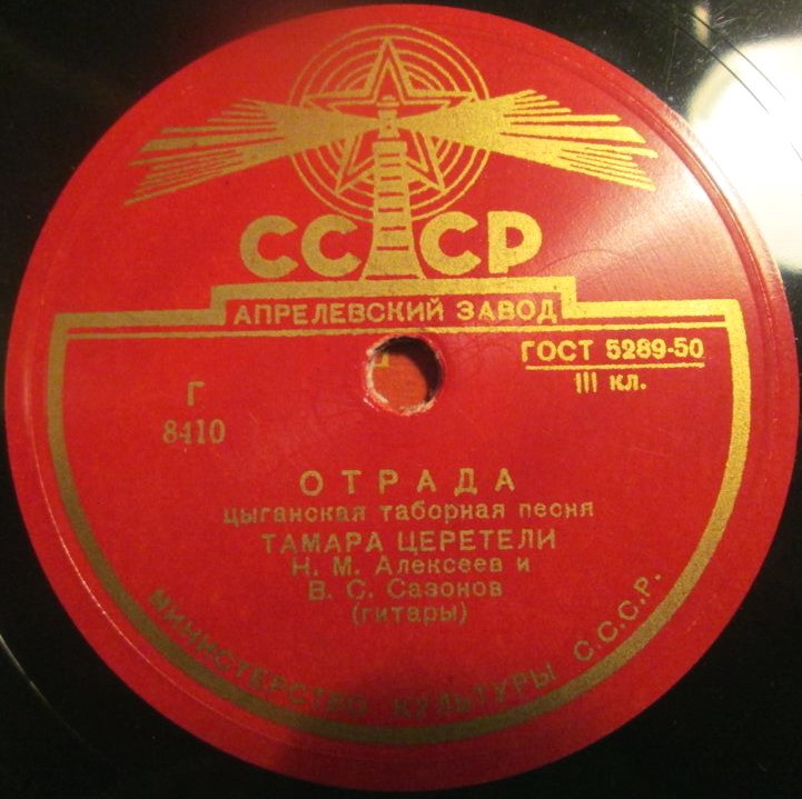 Тамара Церетели - Отрада / Не говорите мне о нём