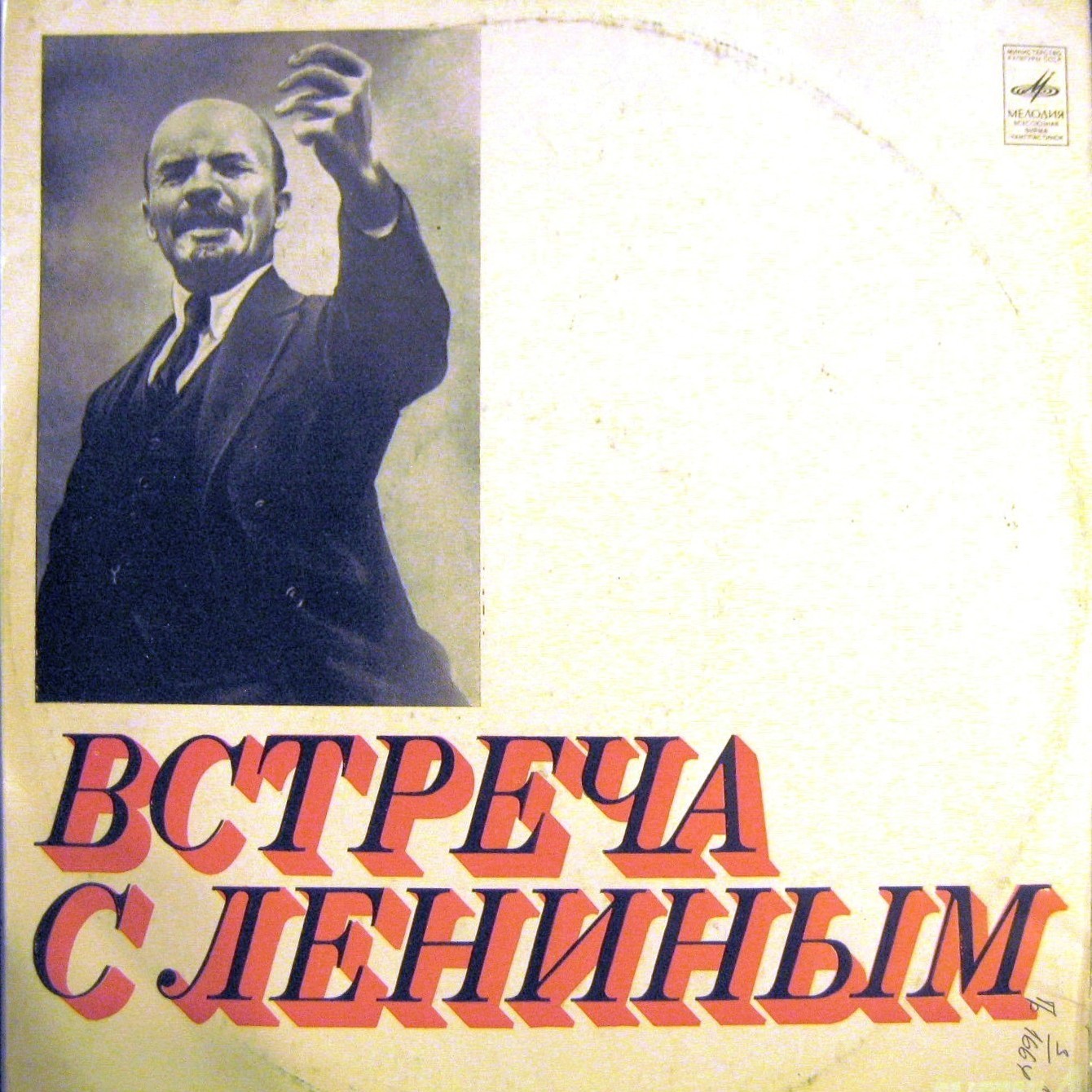 ВСТРЕЧА С ЛЕНИНЫМ: Вып. 4: Документальная композиция