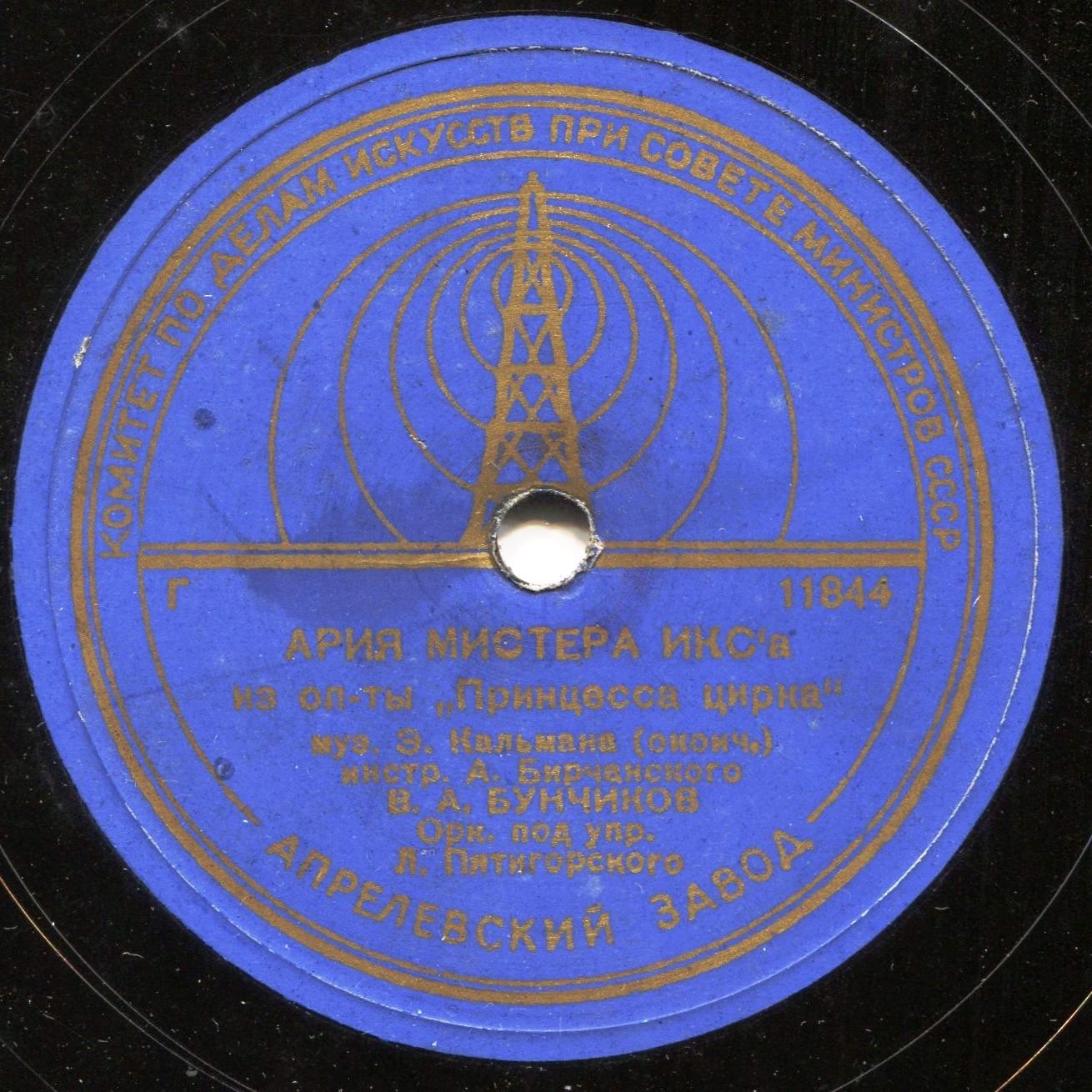 В. А. Бунчиков - Ария Мистера Икса