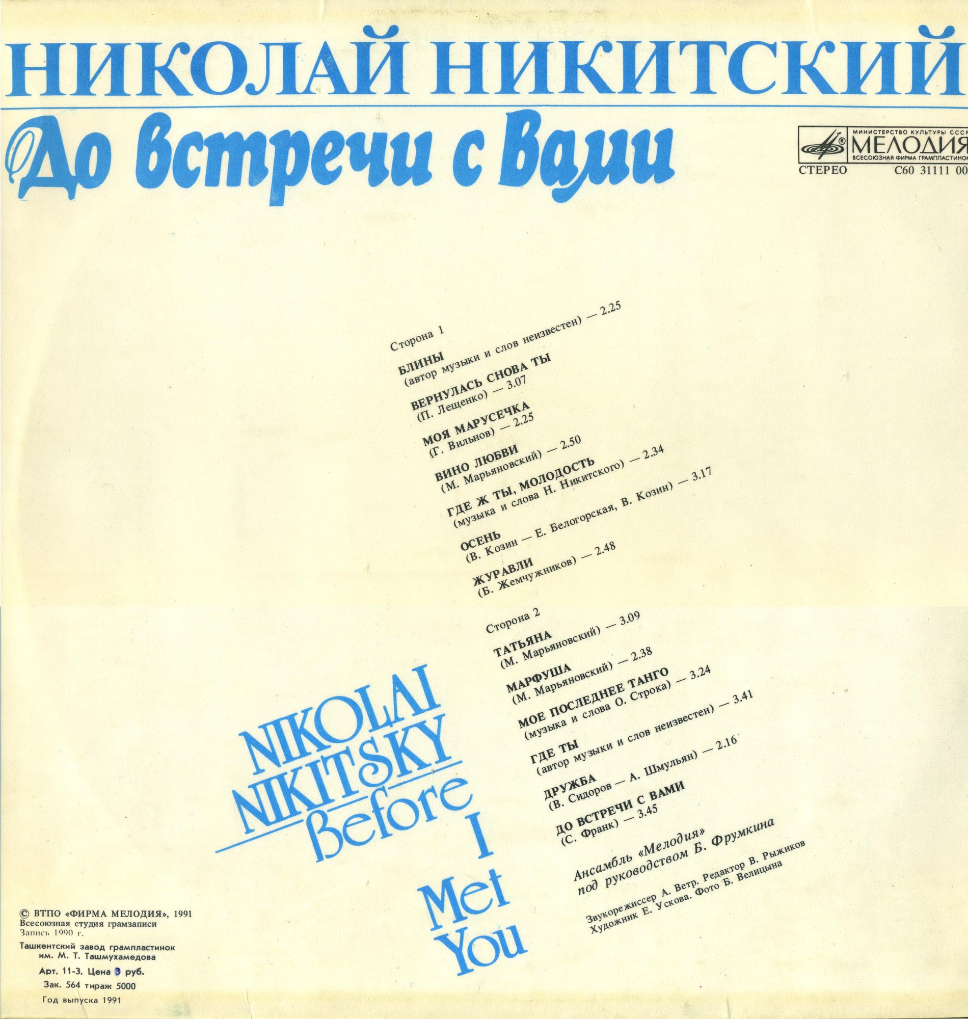 Николай Никитский. «До встречи с Вами»