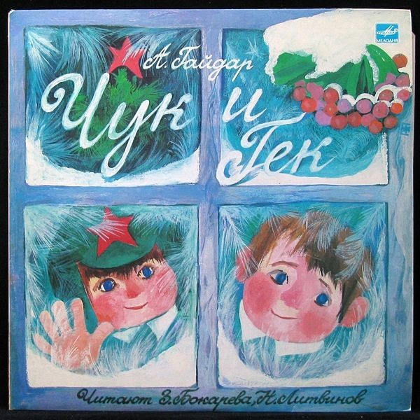 А.Гайдар. Чук и Гек