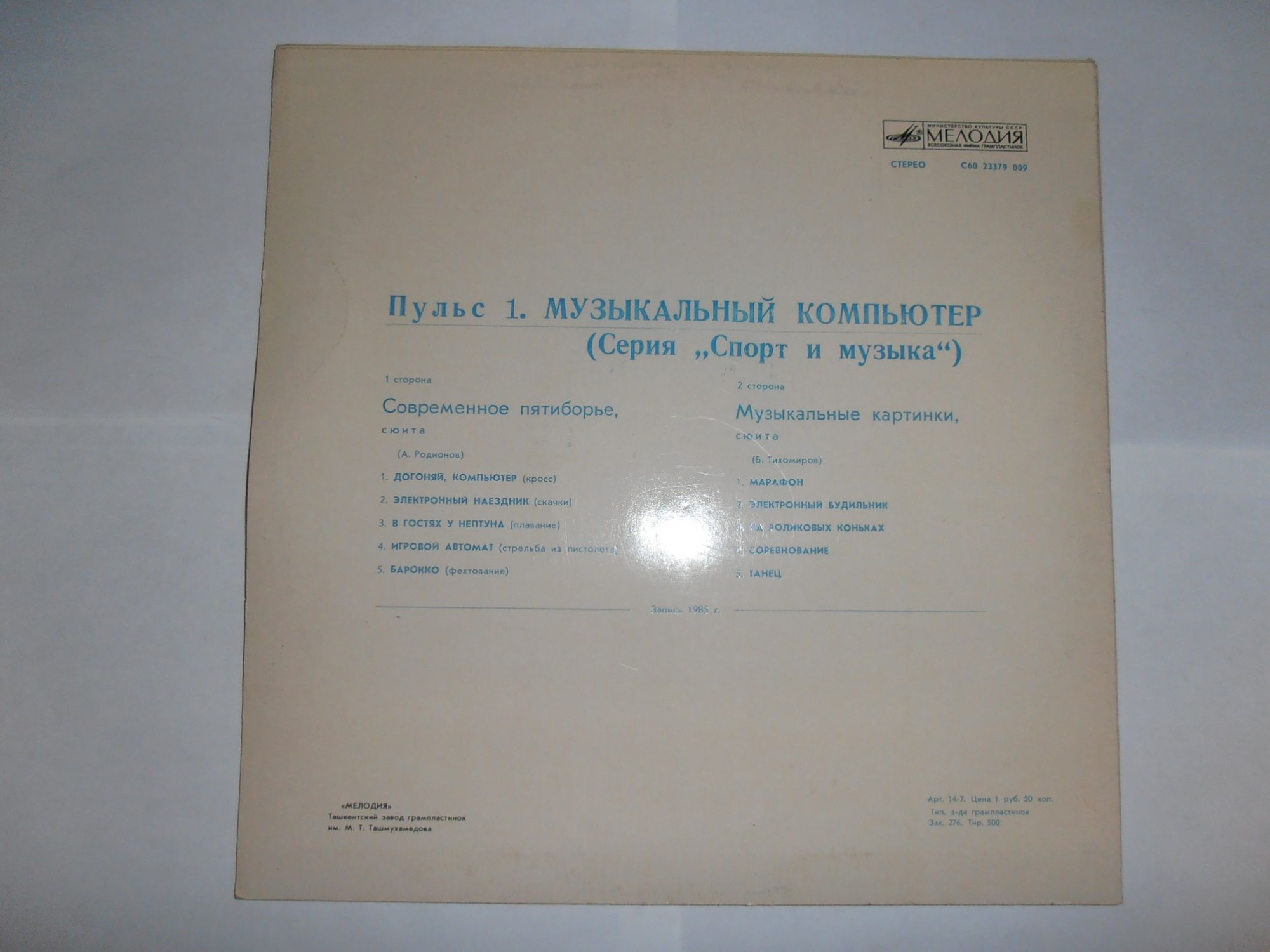 Пульс 1 - Музыкальный компьютер