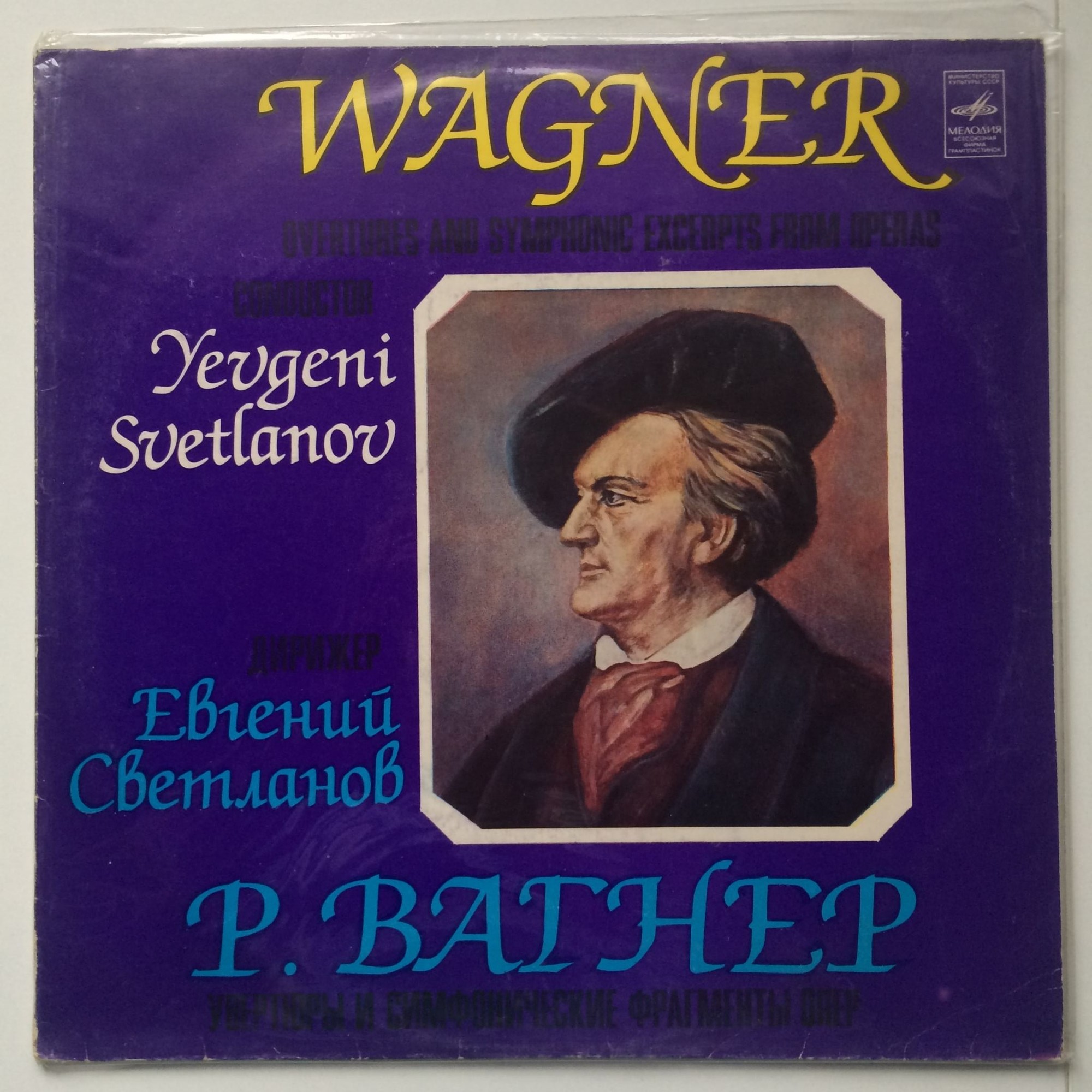 Р. Вагнер: Увертюры и симфонические фрагменты опер (Е. Светланов)