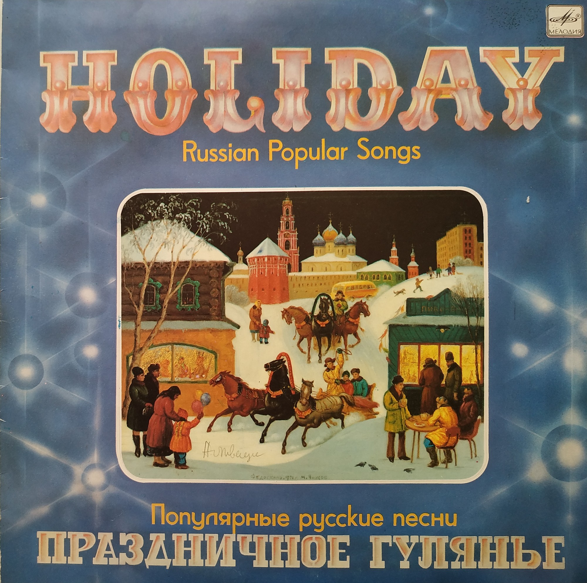 Праздничное гулянье. Популярные русские песни