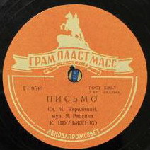 К. Шульженко — Письмо / Точно