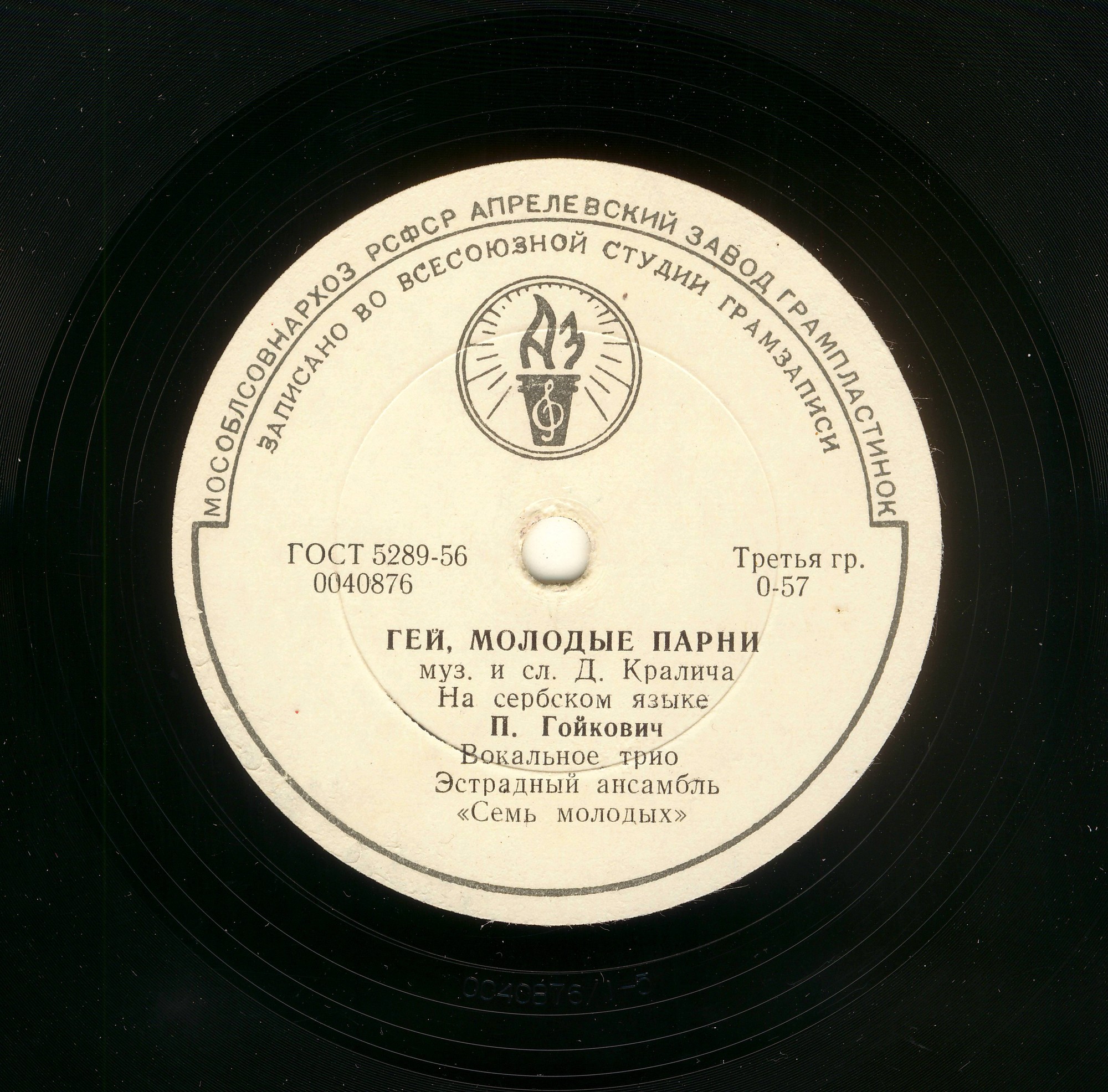 П. Гойкович — Маленькая девочка / Гей, молодые парни