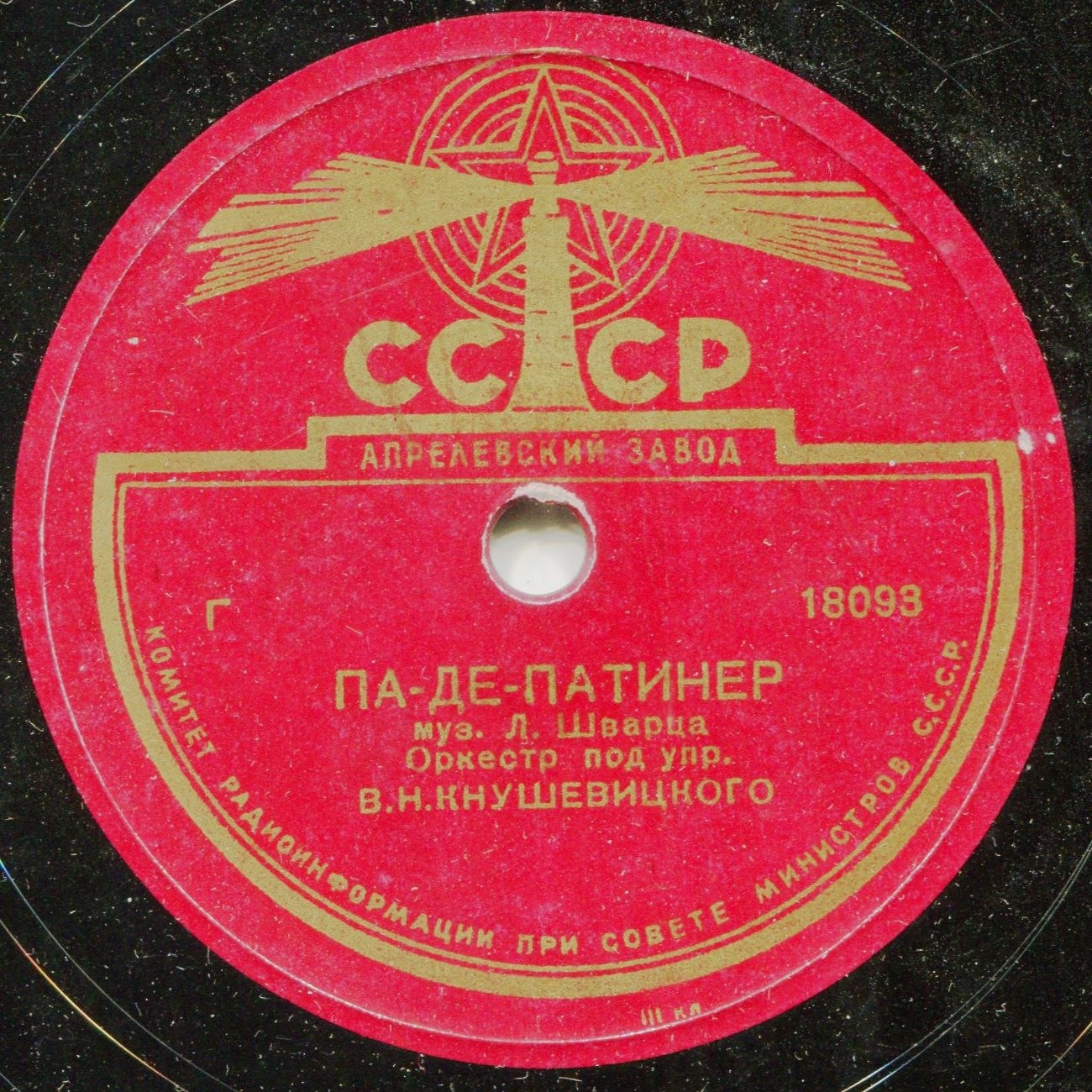 Оркестр п/у В. Кнушевицкого - Л. Шварц: Па-де-патинер / Па-д'эспань