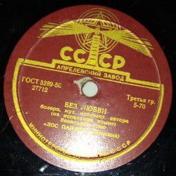 Вокальное трио «Лос Панчос» — Без любви / Лунный свет