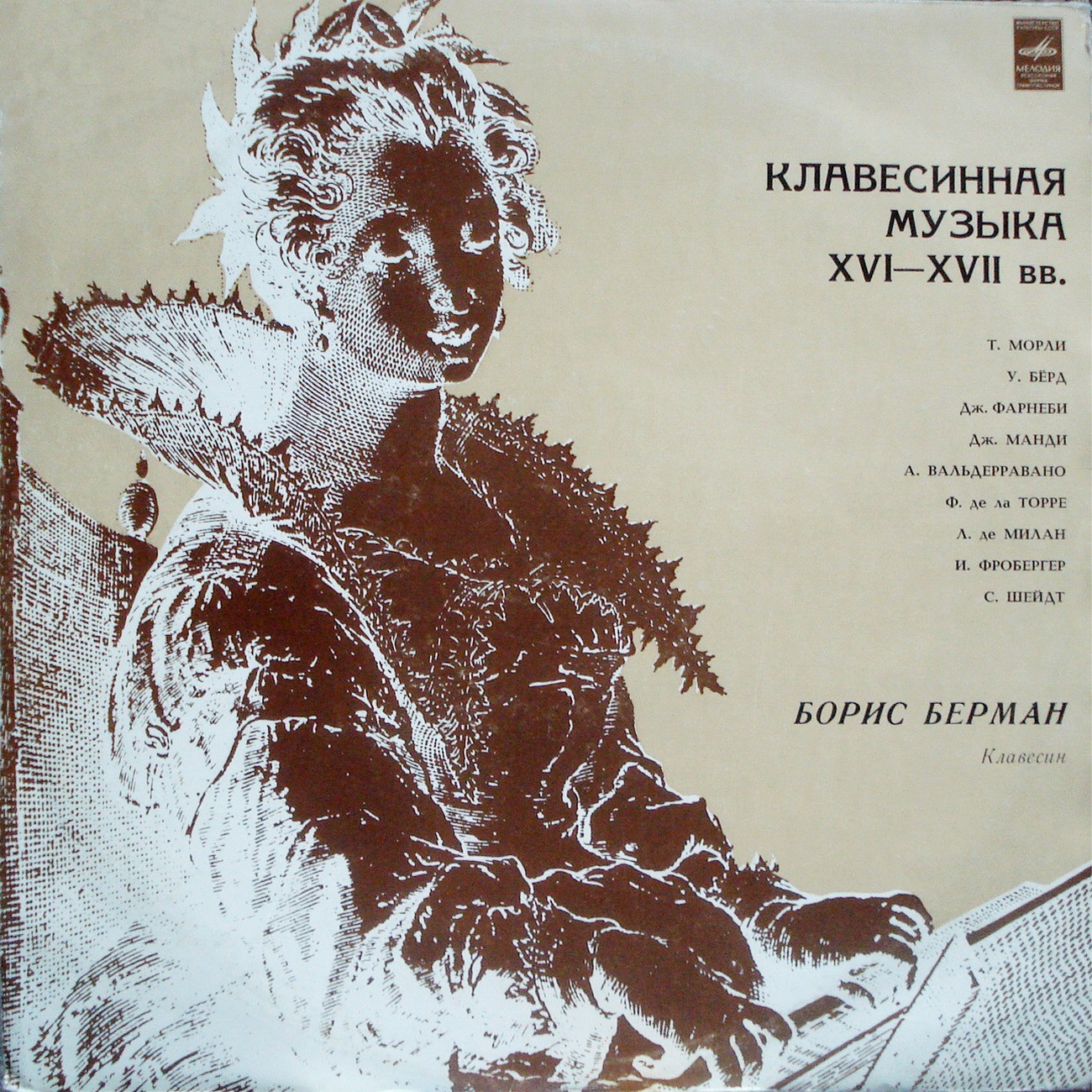 КЛАВЕСИННАЯ МУЗЫКА XVI-XVII ВЕКОВ (Борис Берман)