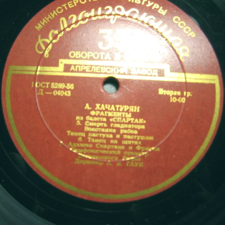 А. ХАЧАТУРЯН (1903–1978): «Спартак», фрагменты из балета (А. Гаук)