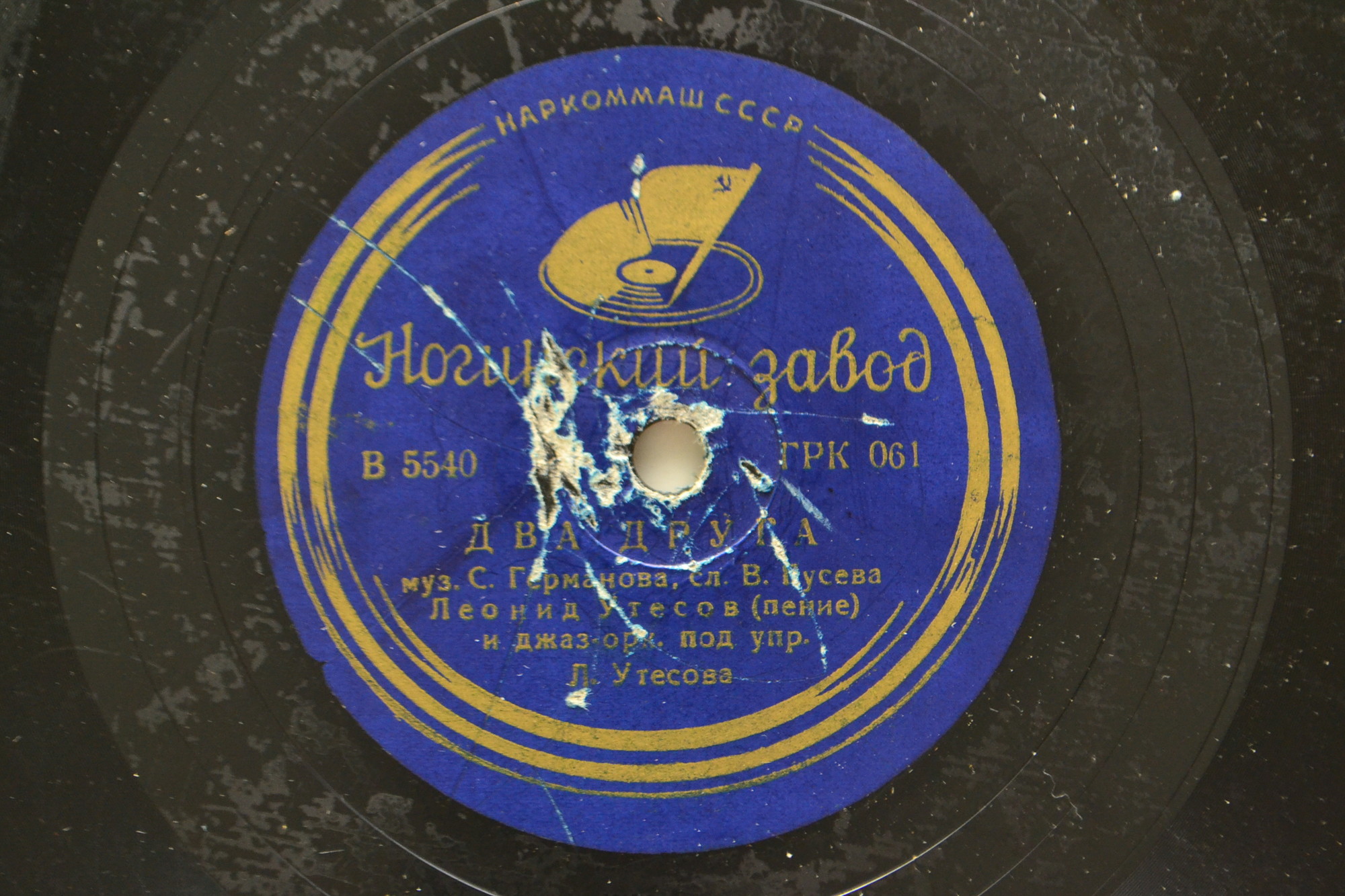 Л. Утесов - Песня парашютистки / Два друга