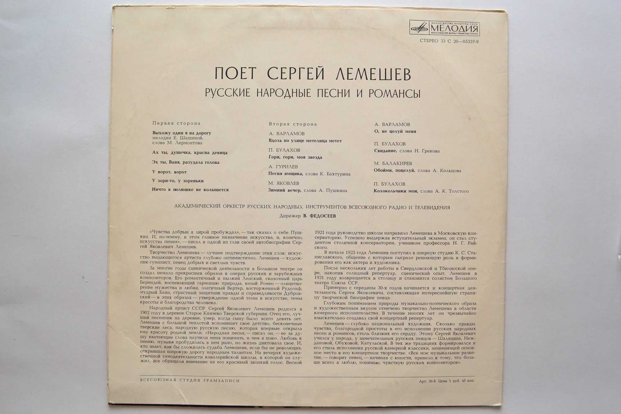 Сергей Лемешев. Русские народные песни и романсы
