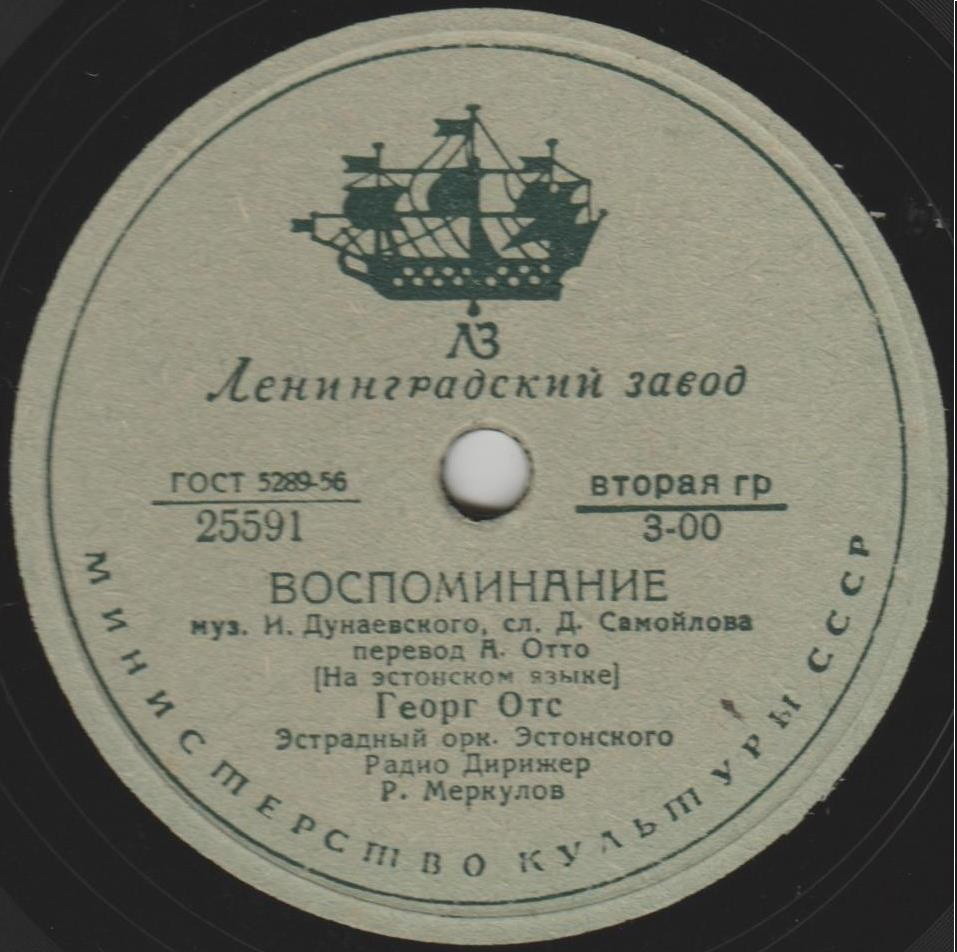 Георг Отс — Воспоминание / Севастопольский вальс