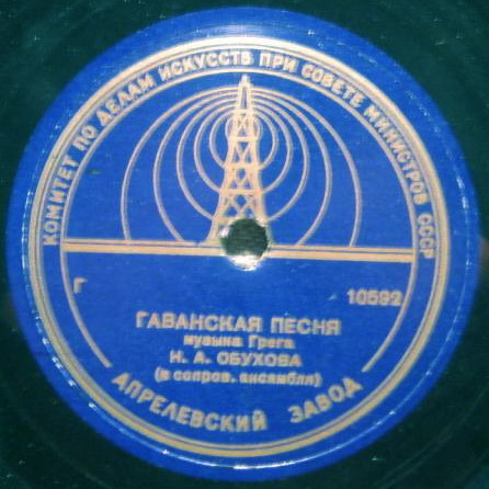 Н. А. Обухова — Гаванская песня / Сердце Кордовы