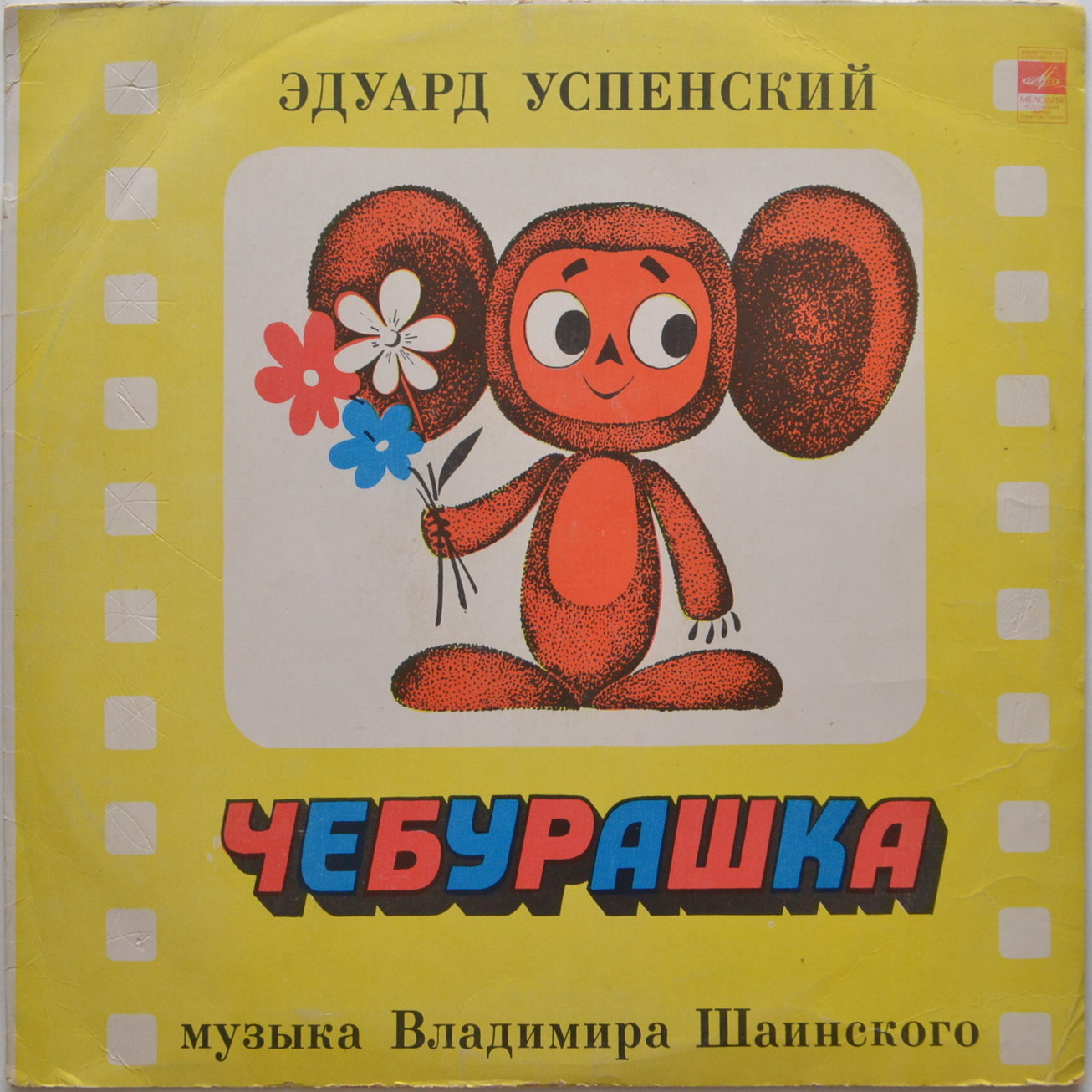 Эдуард Успенский. Чебурашка