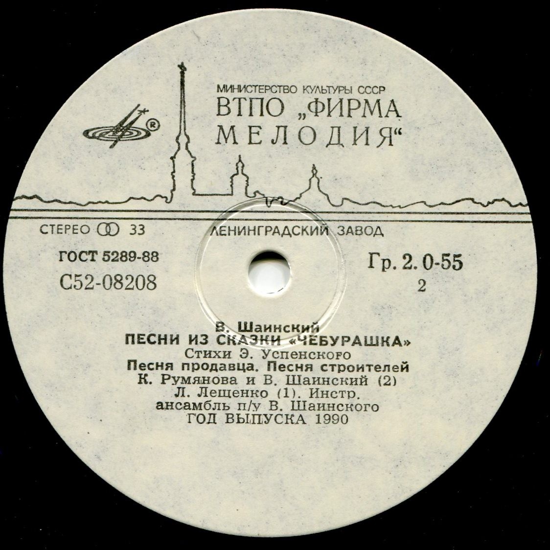 Владимир Шаинский - Песни из сказки «Чебурашка»