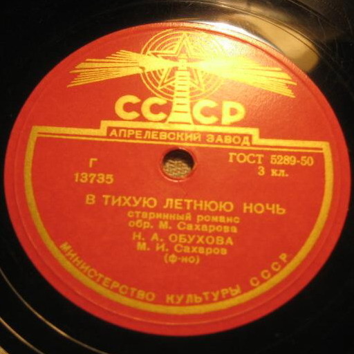 Н. А. Обухова — Всегда и везде за тобою / В тихую летнюю ночь