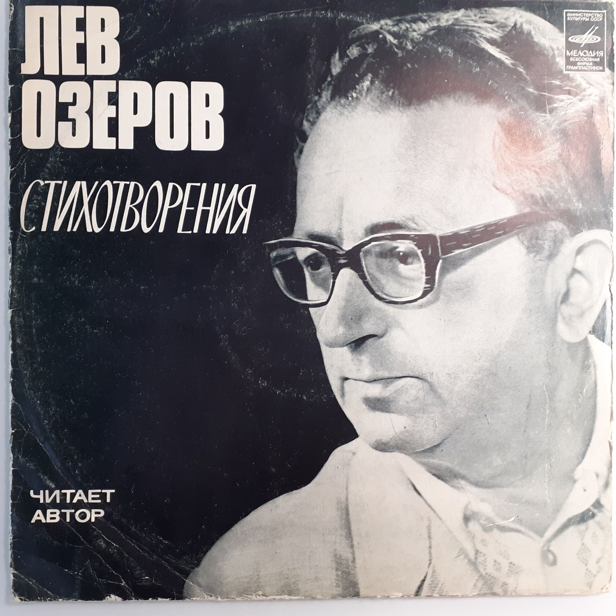 Л. ОЗЕРОВ (1914-1996). Стихотворения. Читает автор