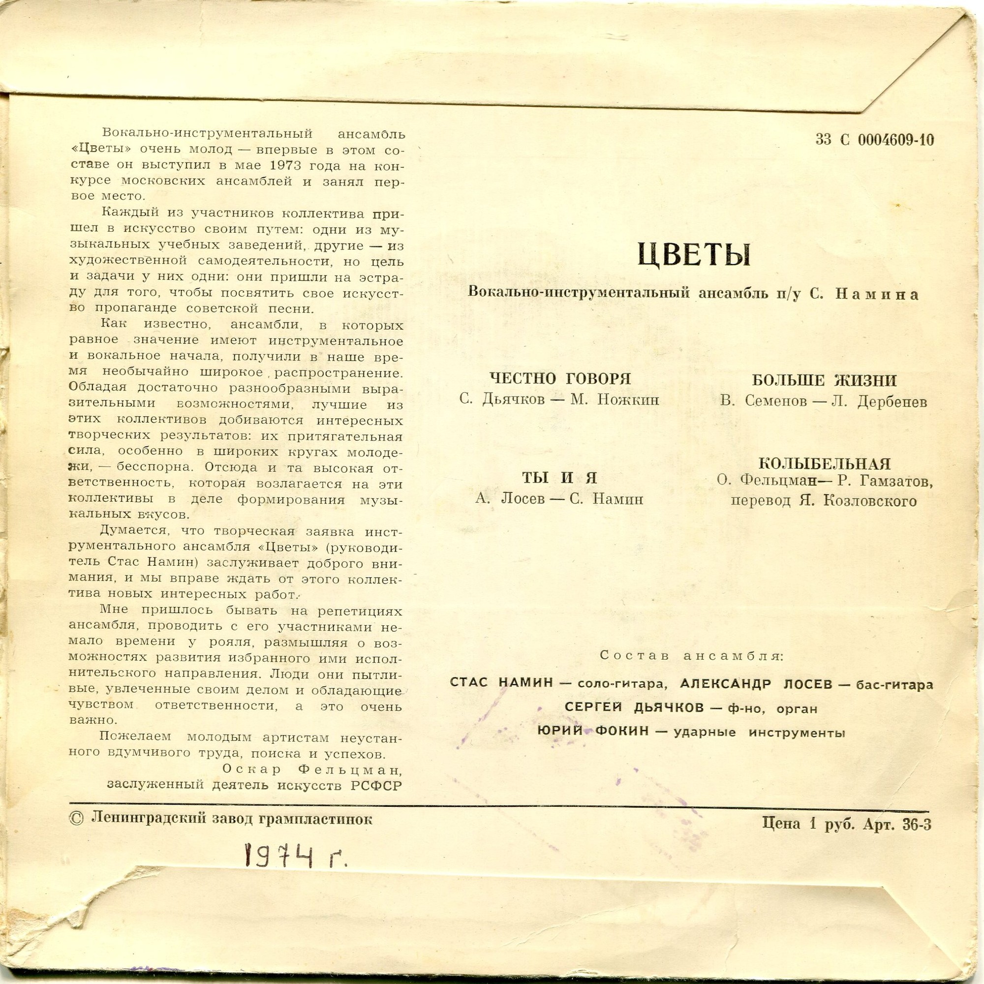 ВИА "Цветы"