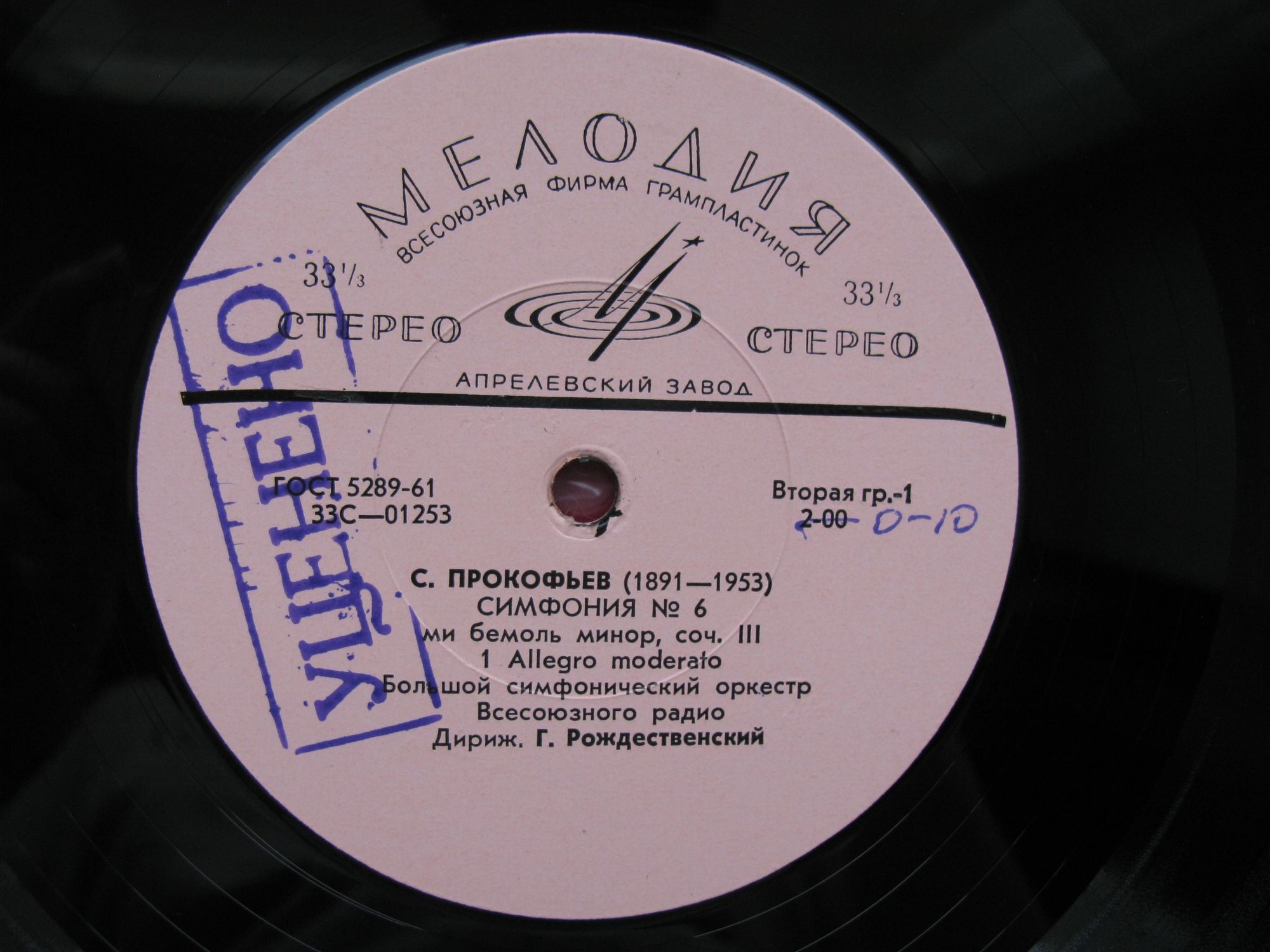 С. ПРОКОФЬЕВ (1891-1953) Симфония № 6 ми бемоль минор, соч. 111 (Г. Рождественский)