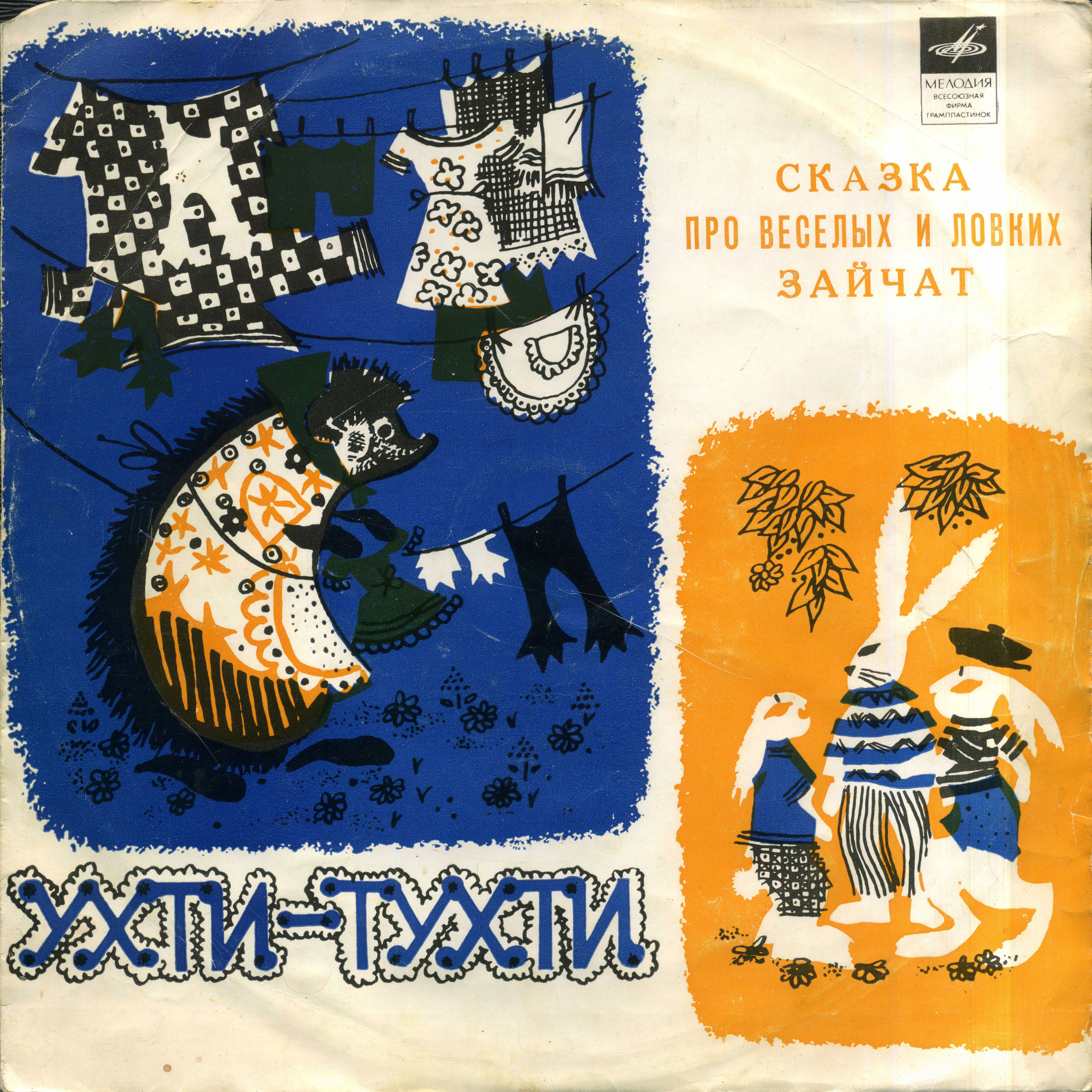 Ухти-Тухти / Сказка про весёлых и ловких зайчат