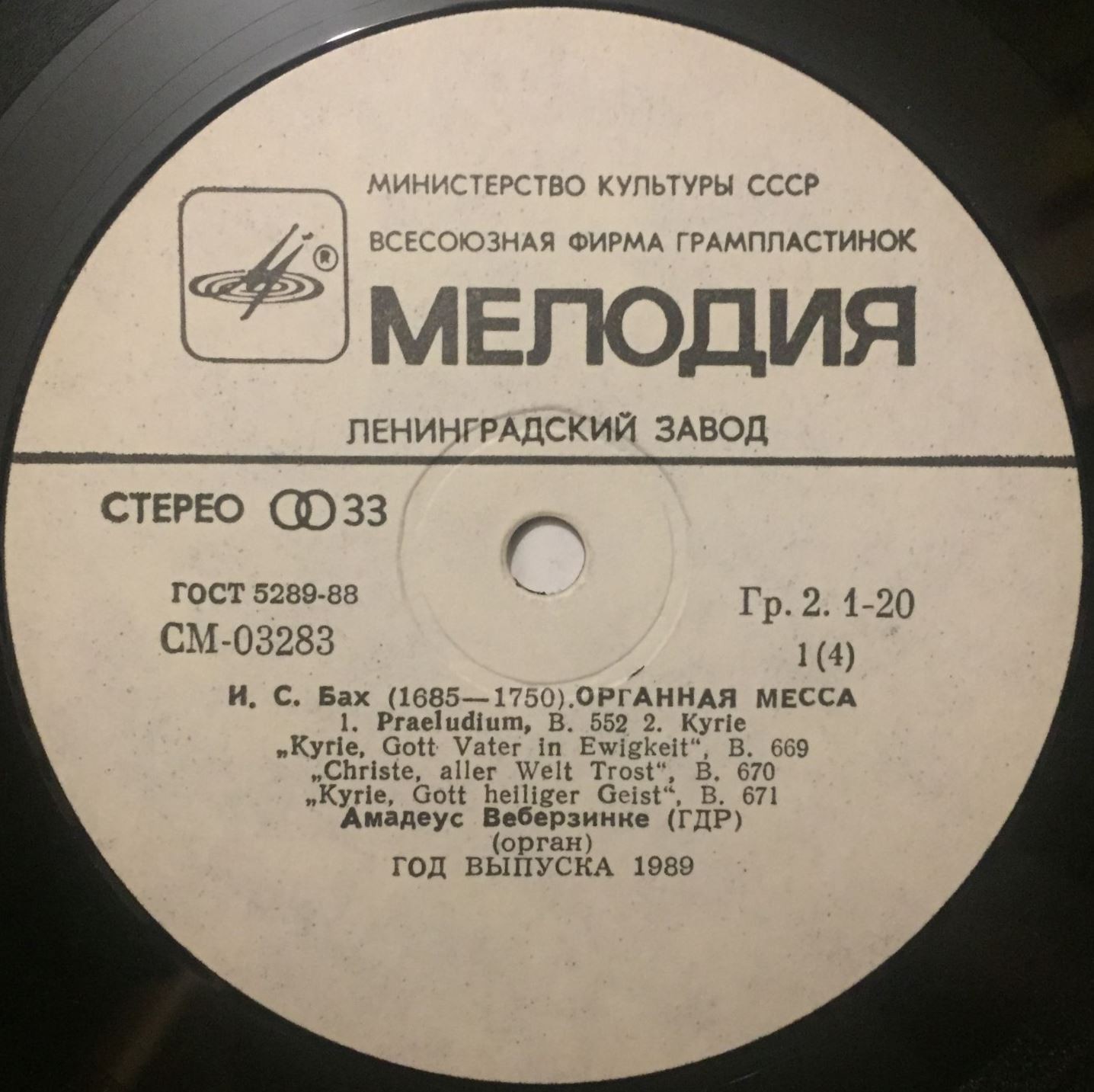 И. С. БАХ (1685–1750) Органная месса. Хоральная прелюдия — Амадеус Веберзинке (орган, ГДР)