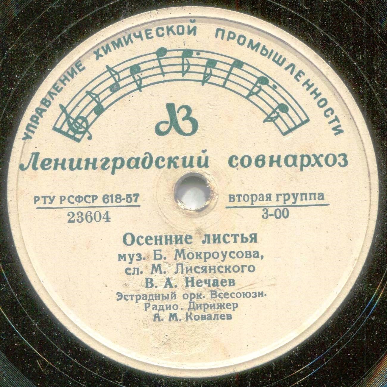 В. А. Нечаев - Осенние листья / Отслужу, к тебе приеду