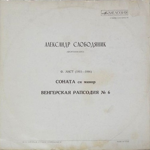 Ференц Лист. Играет Александр Слободяник (ф-но)