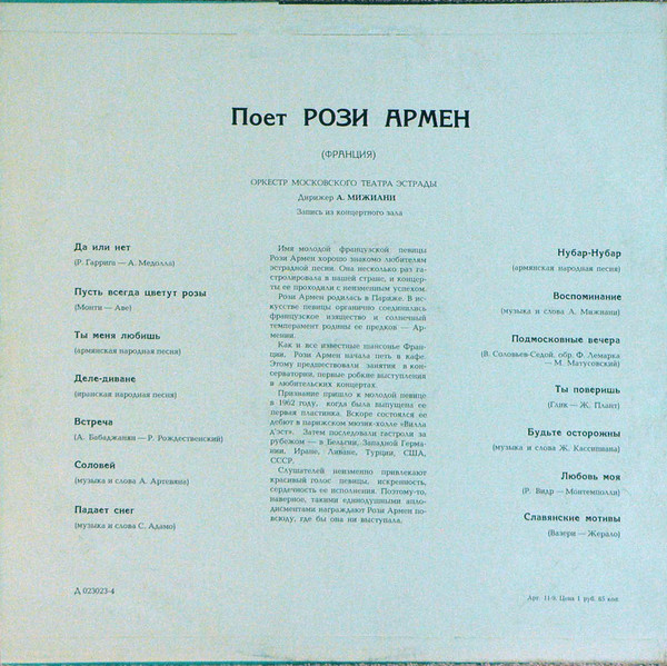 Рози АРМЕН (Франция)