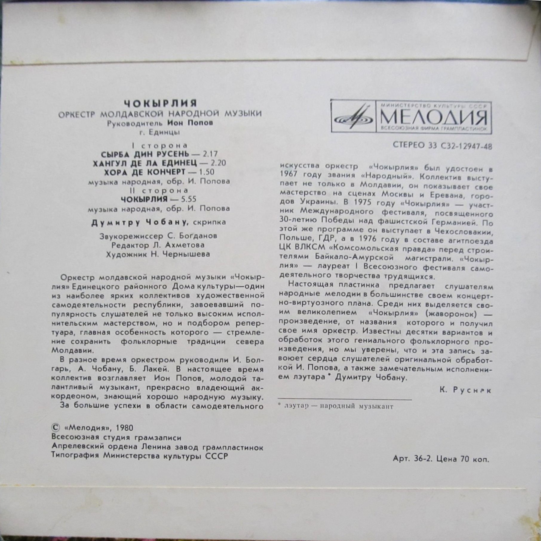 ОРКЕСТР МОЛДАВСКОЙ НАР. МУЗЫКИ «ЧОКЫРЛИЯ», рук. Ион Попов