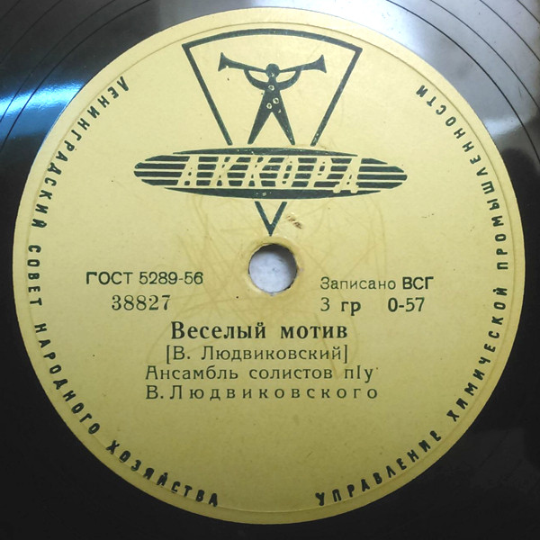 Ансамбль солистов п/у В. ЛЮДВИКОВСКОГО