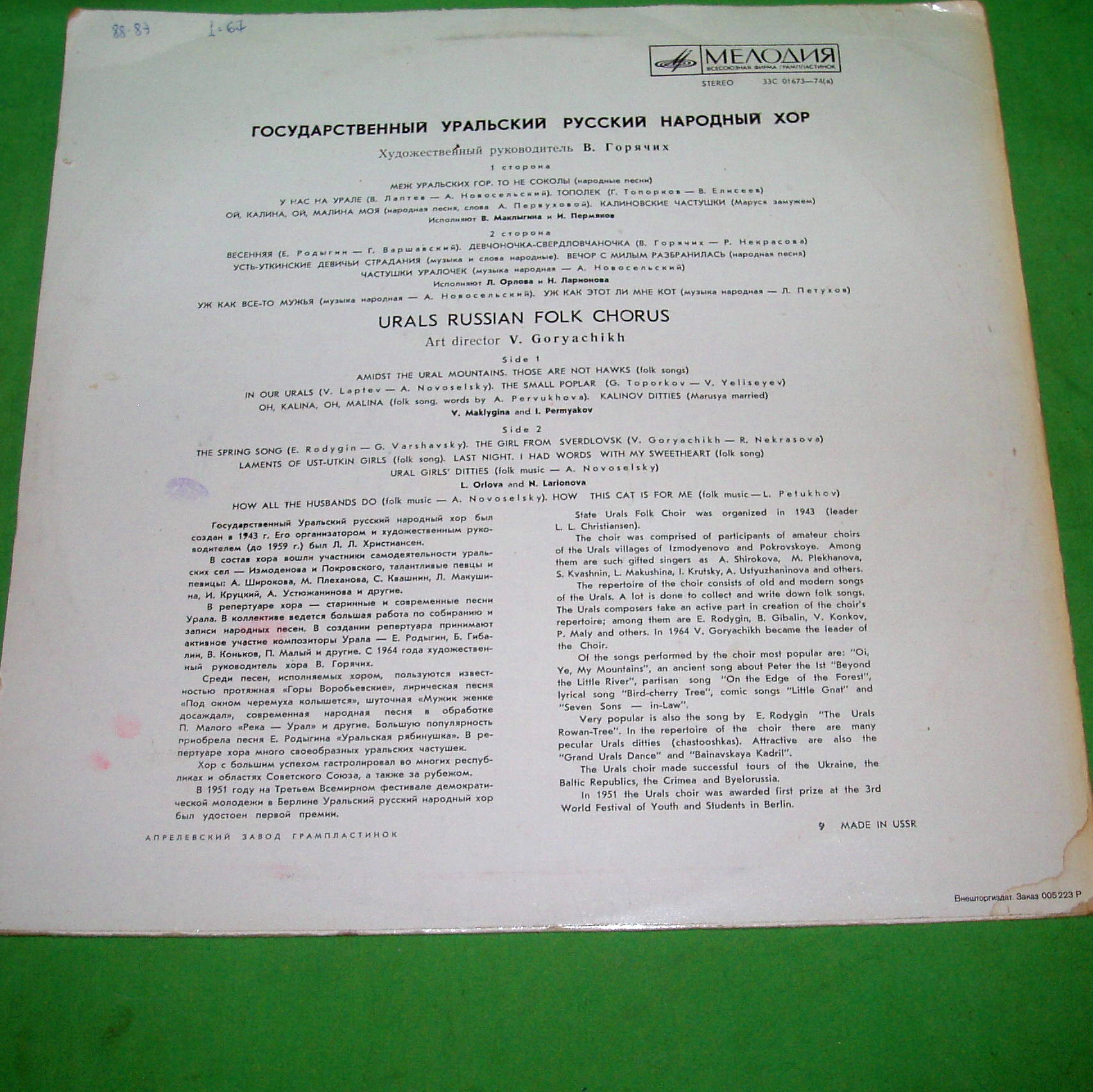 ГОСУДАРСТВЕННЫЙ УРАЛЬСКИЙ РУССКИЙ НАР. ХОР, худ. рук. Владимир Горячих