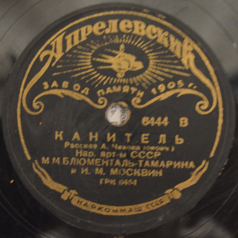 М. М. Блюменталь-Тамарина и И. М. Москвин - Канитель (рассказ А. Чехова)