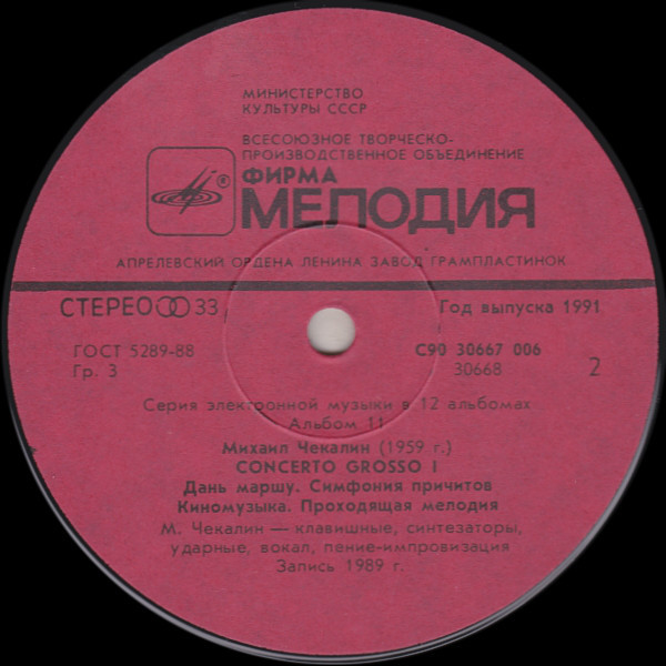 Михаил Чекалин. Concerto Grosso-I (11/12)