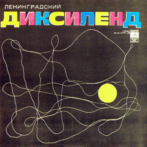 Ленинградский диксиленд