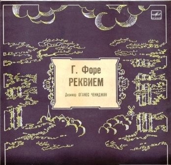Г. ФОРЕ (1845–1924): Реквием, соч. 48 (О. Чекиджян)