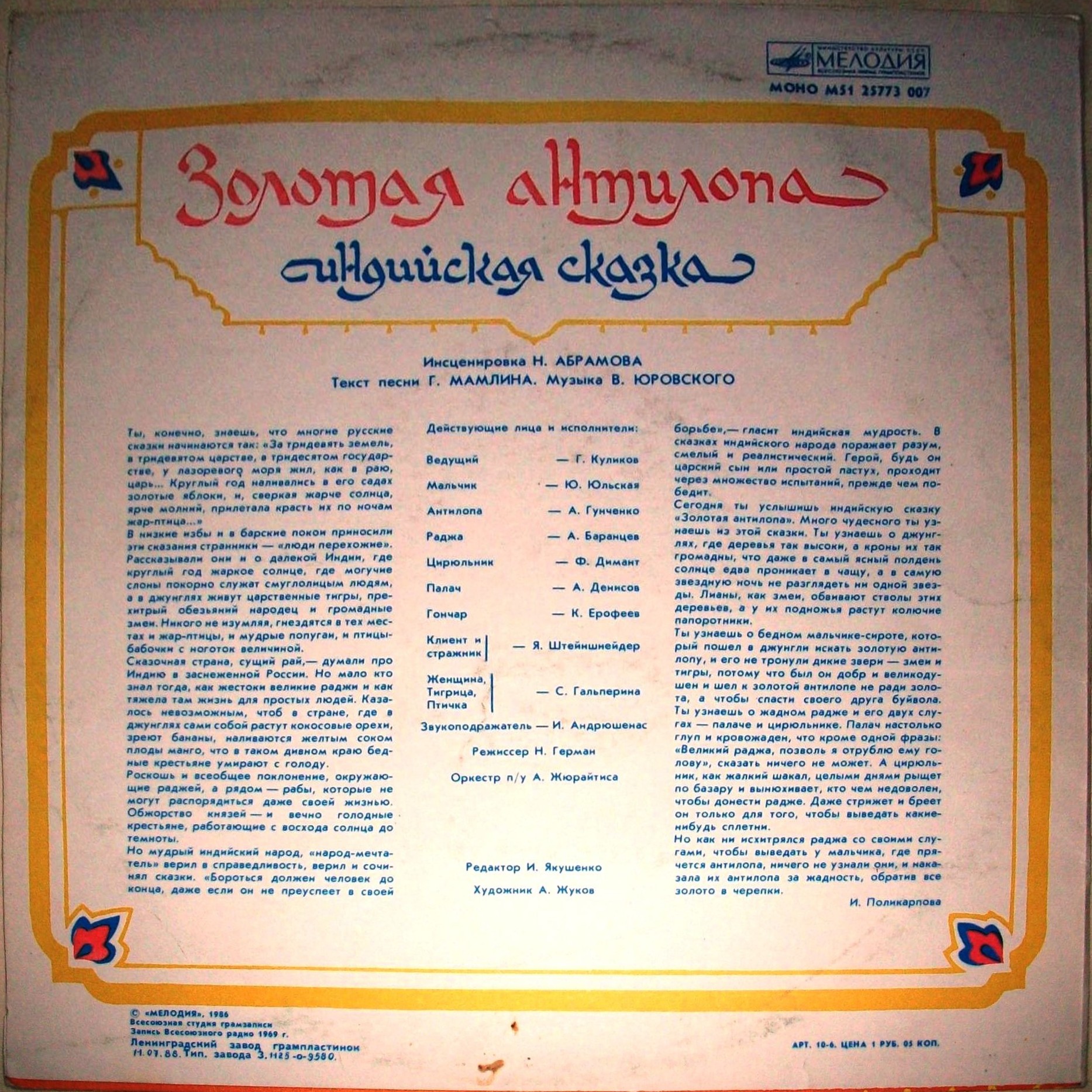 Золотая антилопа (индийская сказка)