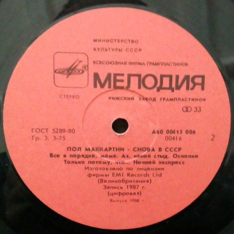 Пол Маккартни (Paul McCartney) – Снова в СССР [1-е издание – 11 песен]