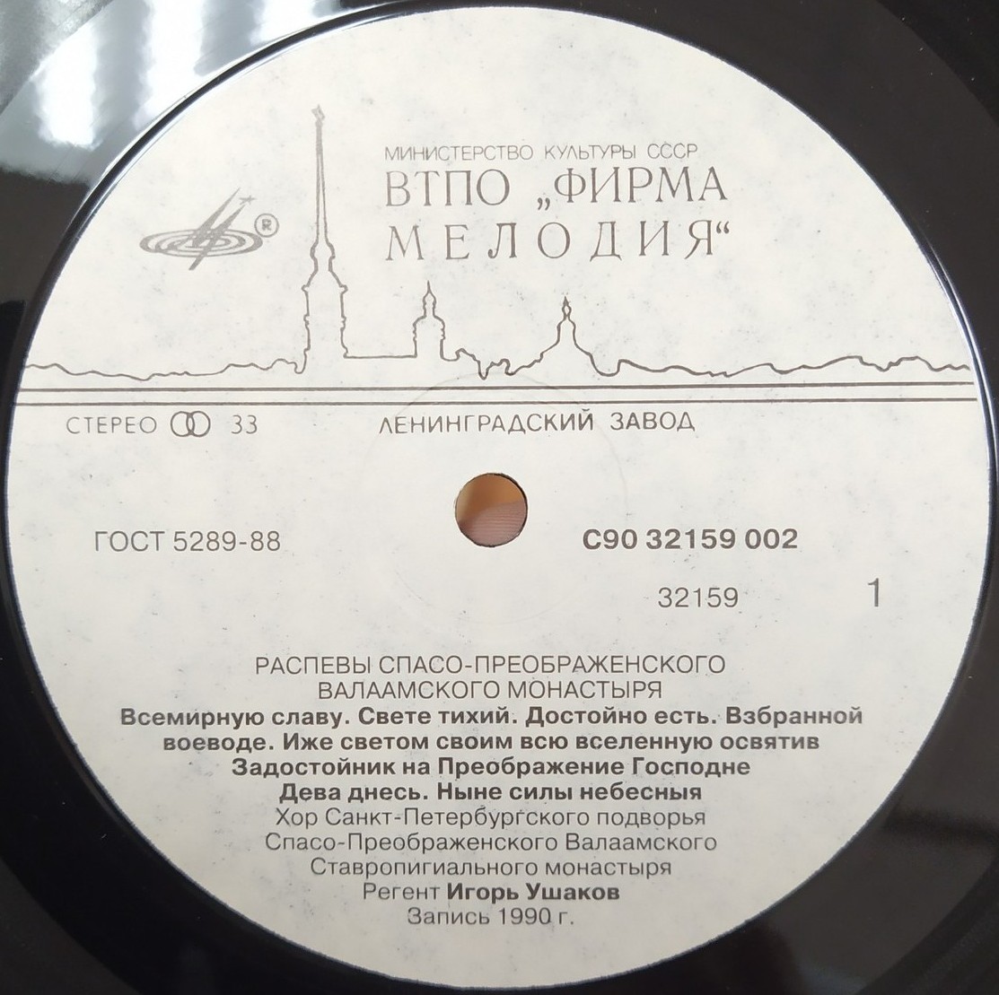РАСПЕВЫ СПАСО-ПРЕОБРАЖЕНСКОГО ВАЛААМСКОГО МОНАСТЫРЯ