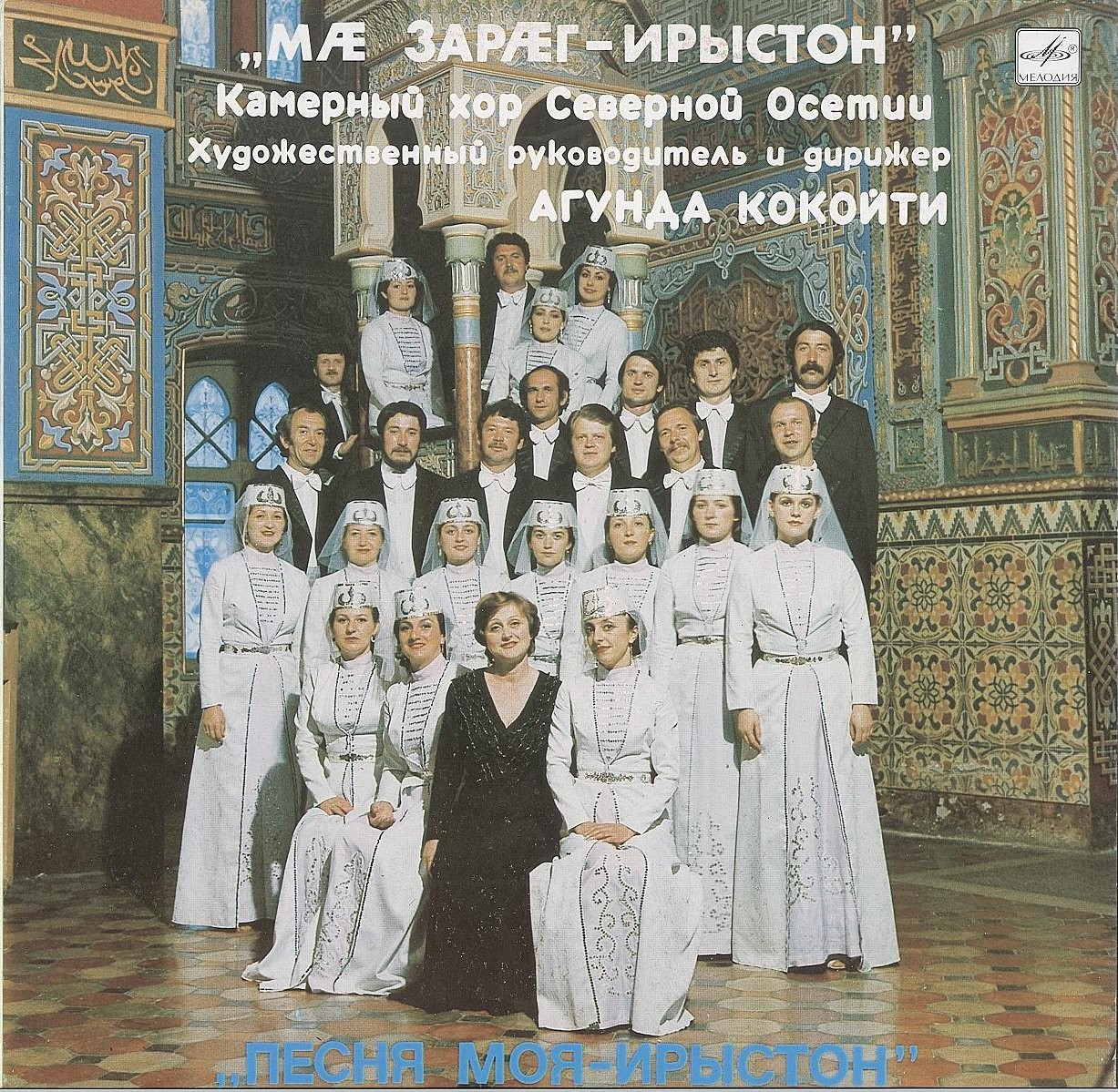 КАМЕРНЫЙ ХОР СЕВЕРНОЙ ОСЕТИИ, худ. рук. и дирижер Агунда Кокойти. «Песня моя - Ирыстон»