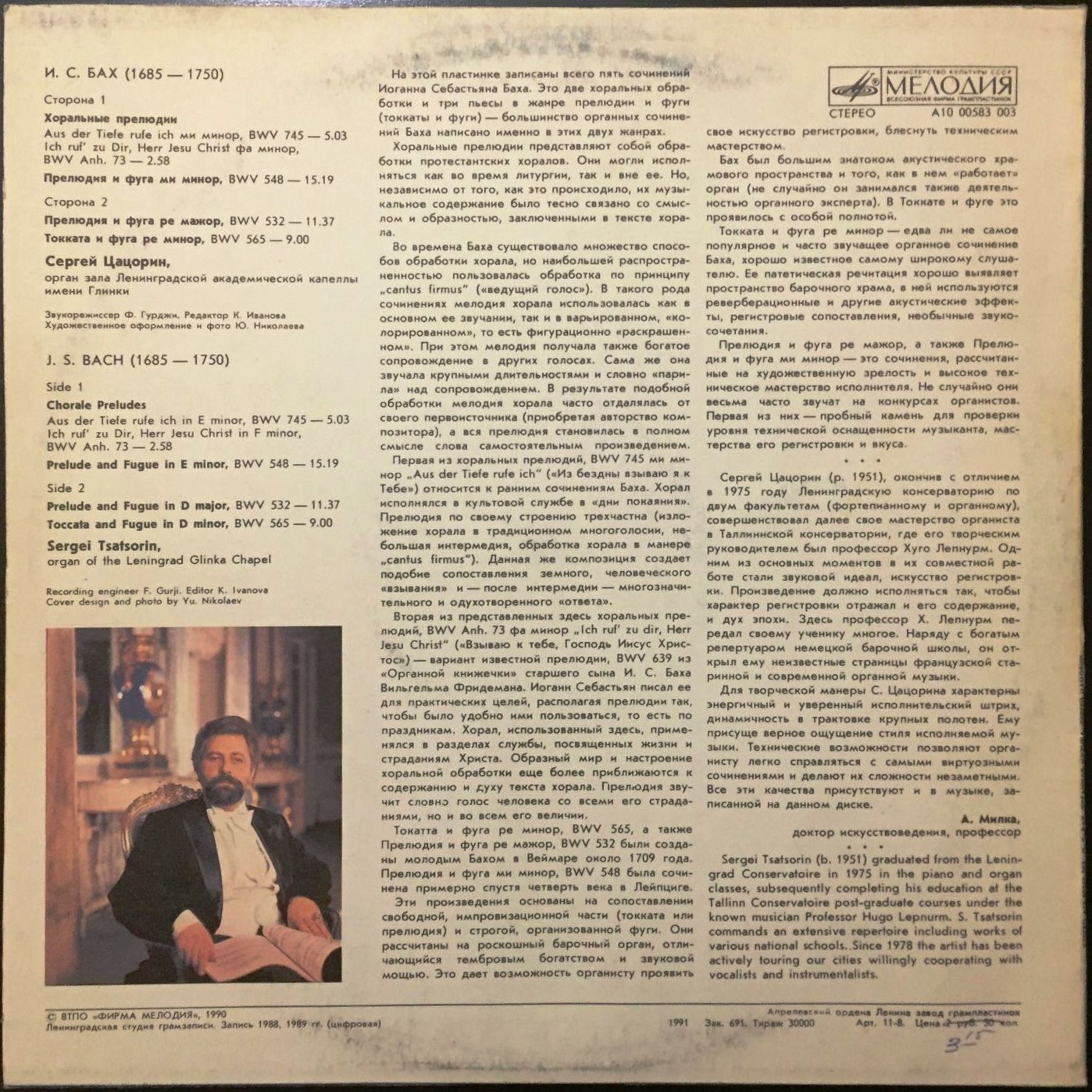 И. С. БАХ. Играет Сергей Цацорин (орган)