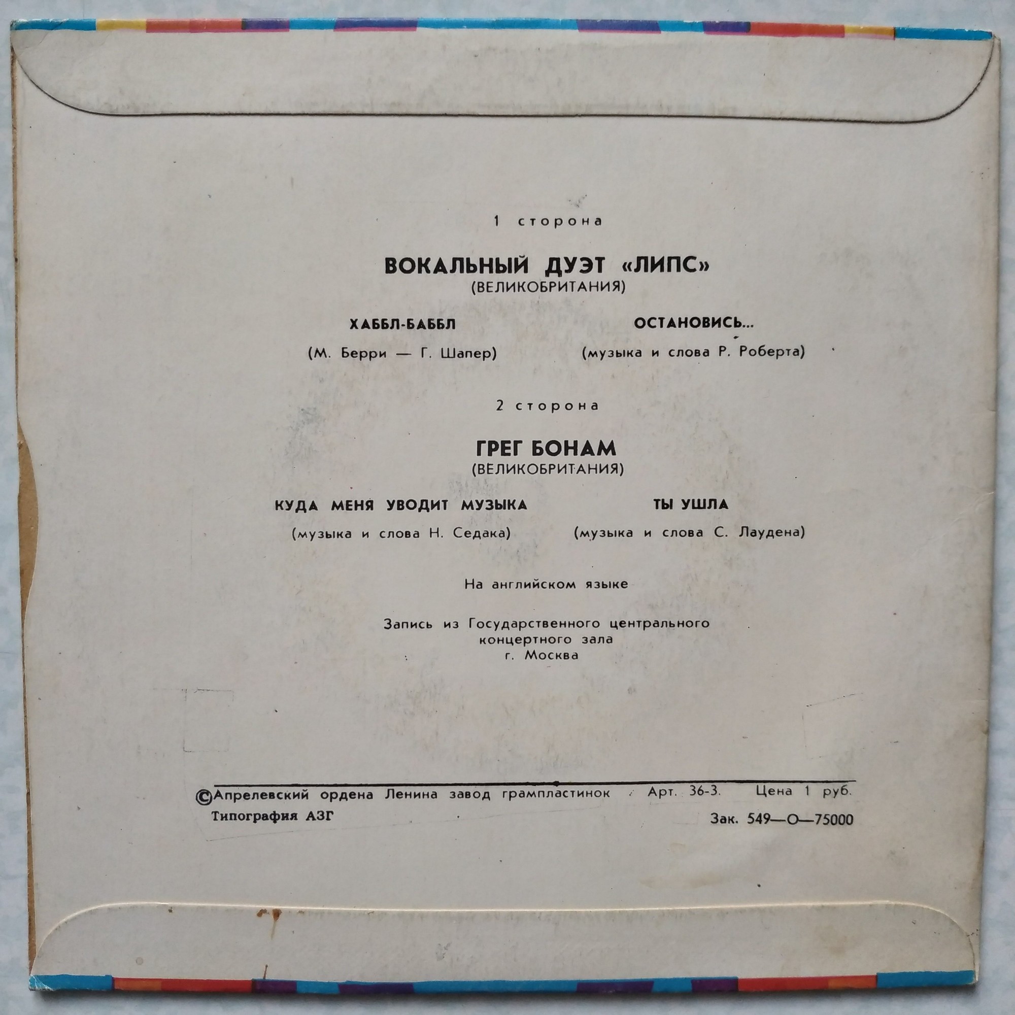 Вокальный дуэт «Липс» и Грег Бонам