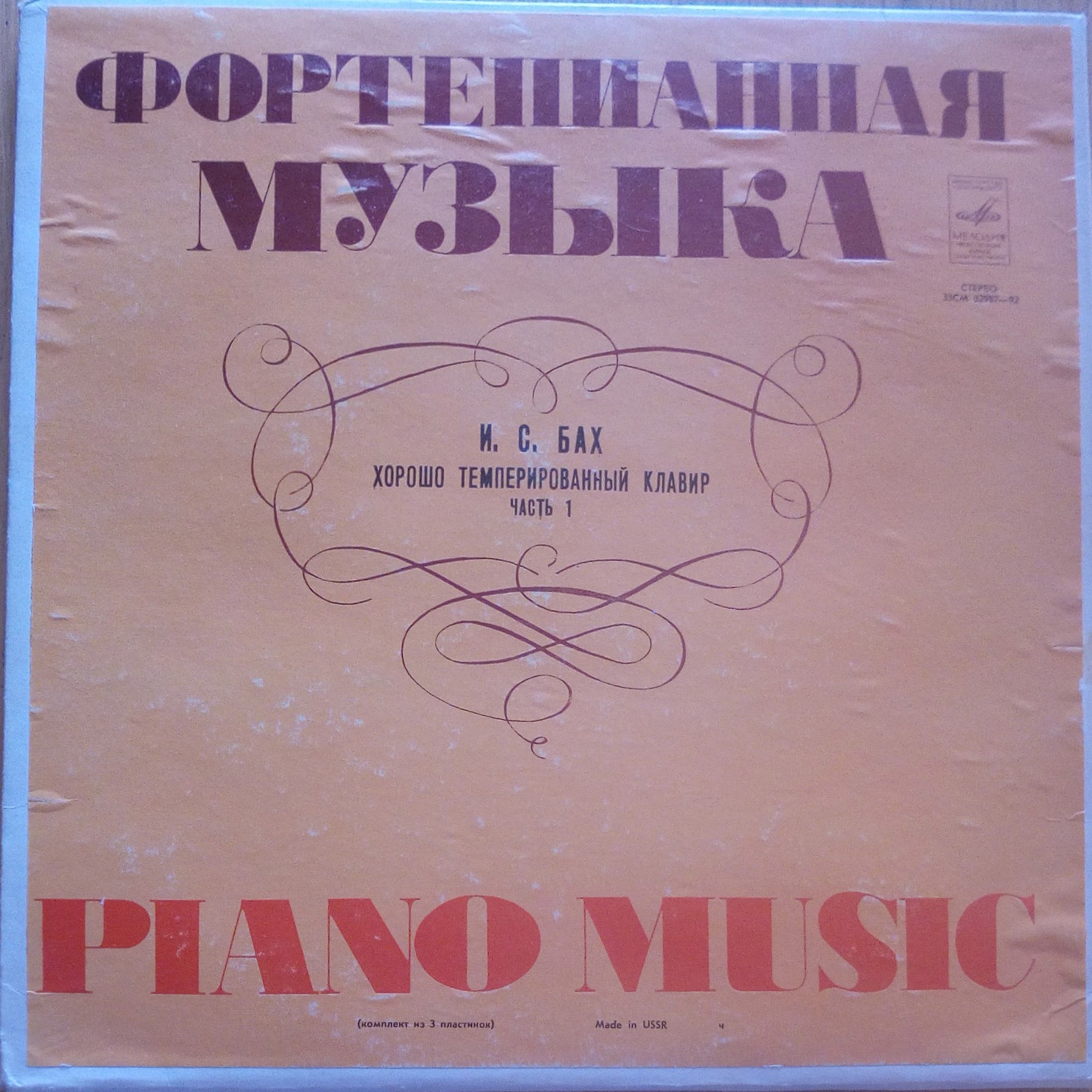 И. С. БАХ (1685—1750): Хорошо темперированный клавир. Часть 1. В. 846–869 (С. Рихтер)