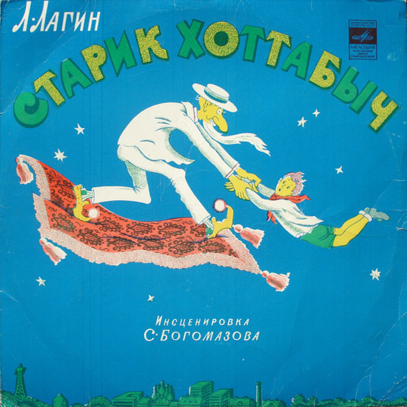 Л. Лагин. Старик Хоттабыч