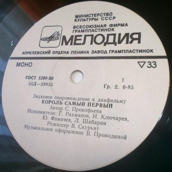 Звуковое сопровождение к диафильмам «Король самый первый», «Джек, покоритель великанов»