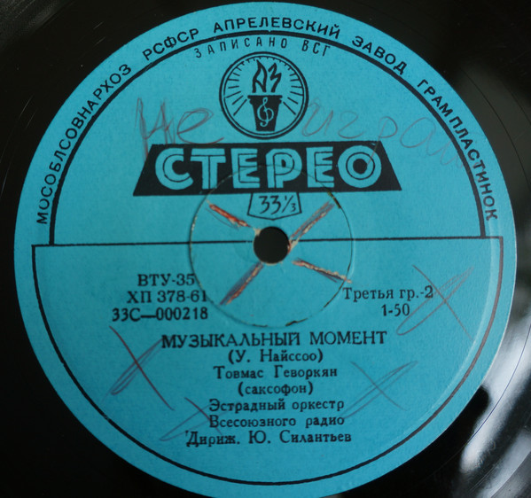ЭСТРАДНО-СИМФОНИЧЕСКИЙ ОРКЕСТР ВСЕСОЮЗНОГО РАДИО п/у Ю. СИЛАНТЬЕВА