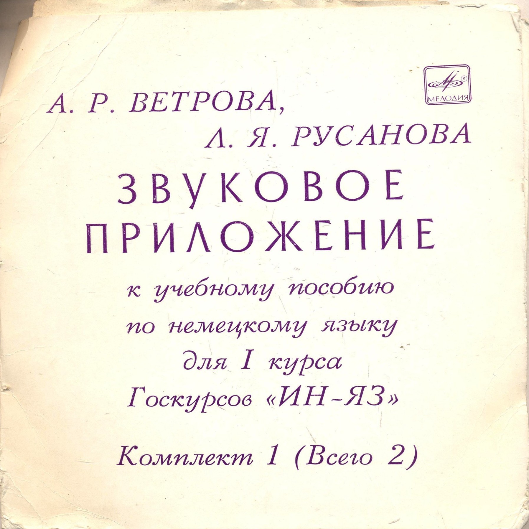 Звуковое приложение к учебному пособию по немецкому языку для I курса Госкурсов «ИН-ЯЗ» А.Р.Ветрова и Л.Я.Русанова (комплект N1)