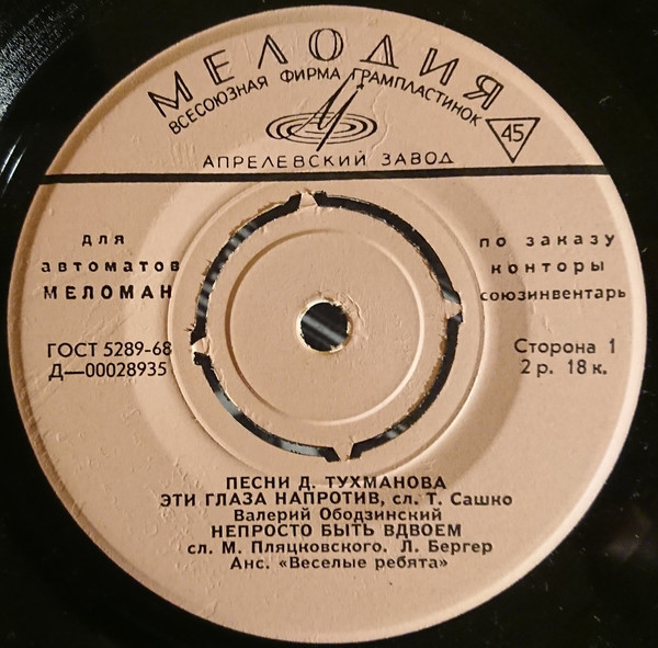 Песни Д. Тухманова [для автоматов "Меломан" по заказу конторы Союзинвентарь]