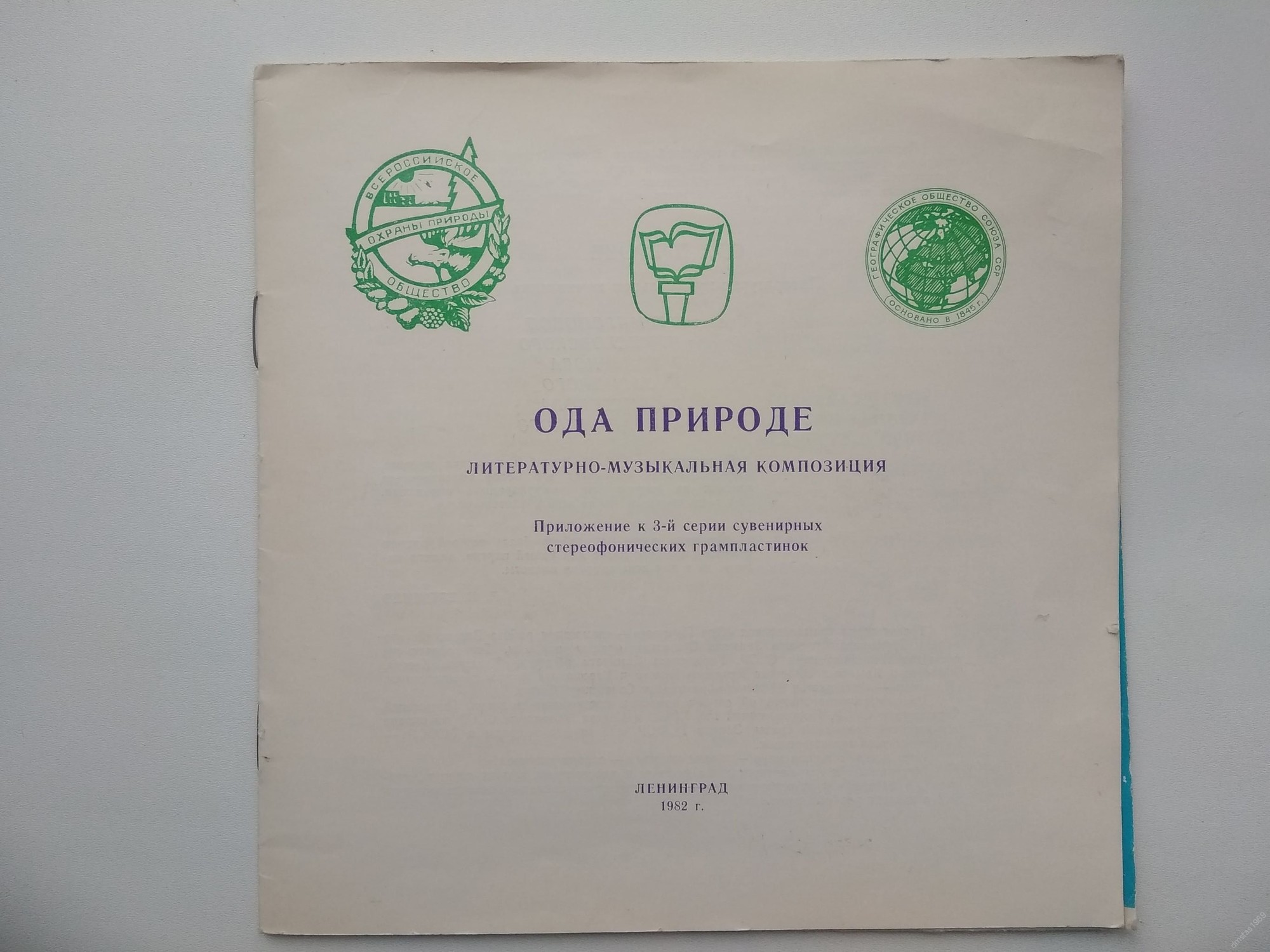 Ода природе (пластинка 5)